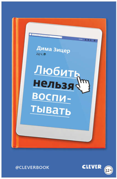 Любить нельзя воспитывать - Зицер (2018)_0.png